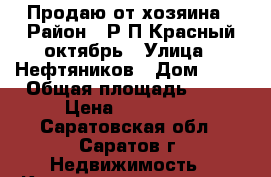 Продаю от хозяина › Район ­ Р/П Красный октябрь › Улица ­ Нефтяников › Дом ­ 34 › Общая площадь ­ 36 › Цена ­ 850 000 - Саратовская обл., Саратов г. Недвижимость » Квартиры продажа   . Саратовская обл.,Саратов г.